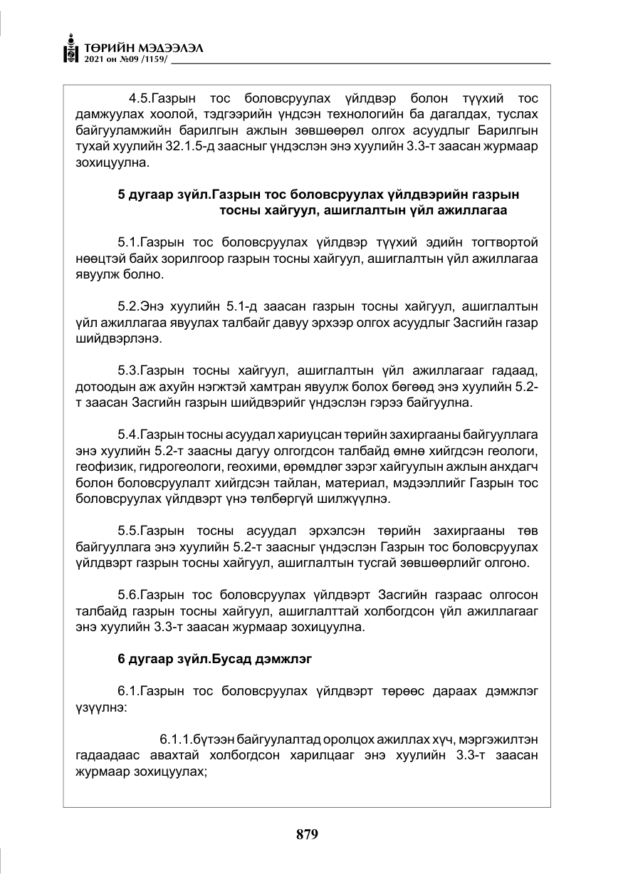 «Төрийн мэдээлэл» № 9, файлын 7-р хуудас