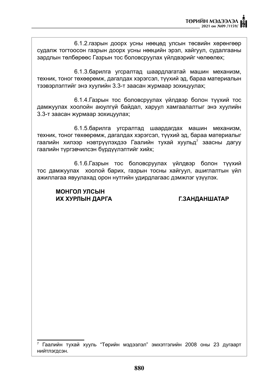 «Төрийн мэдээлэл» № 9, файлын 8-р хуудас