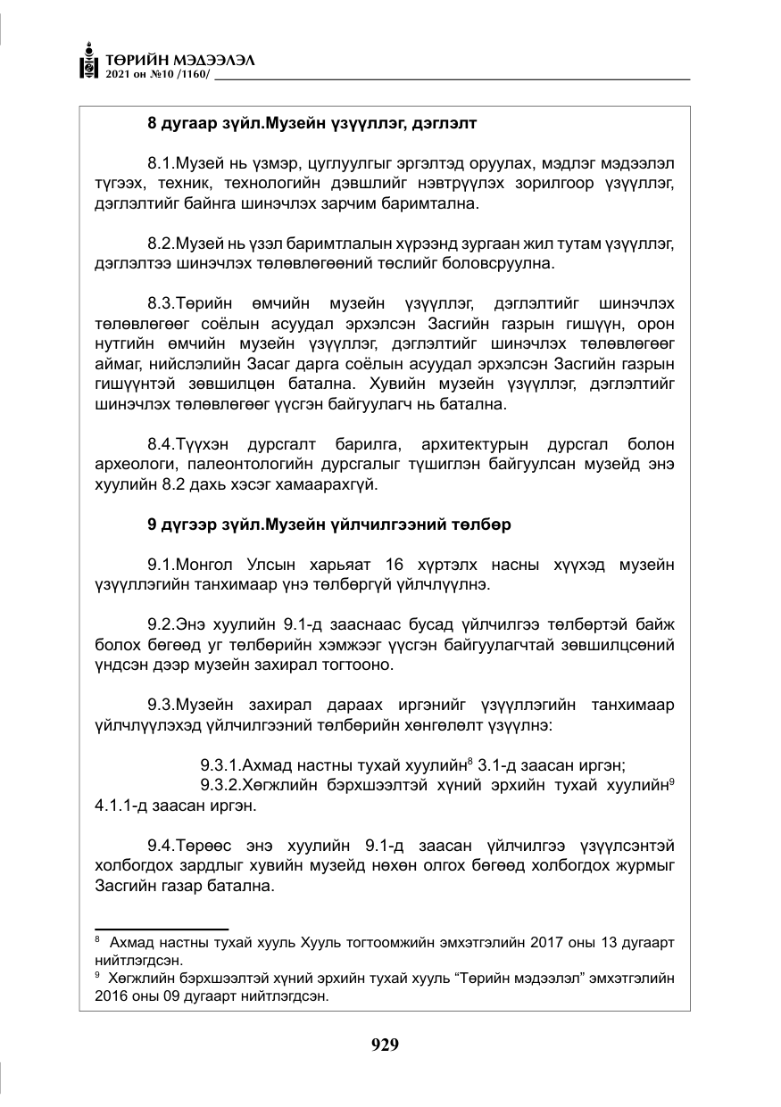 «Төрийн мэдээлэл» № 10, файлын 10-р хуудас