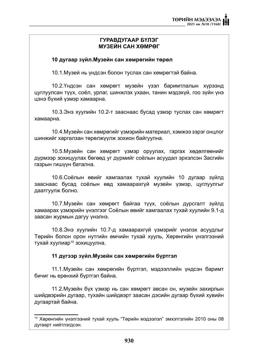 «Төрийн мэдээлэл» № 10, файлын 11-р хуудас