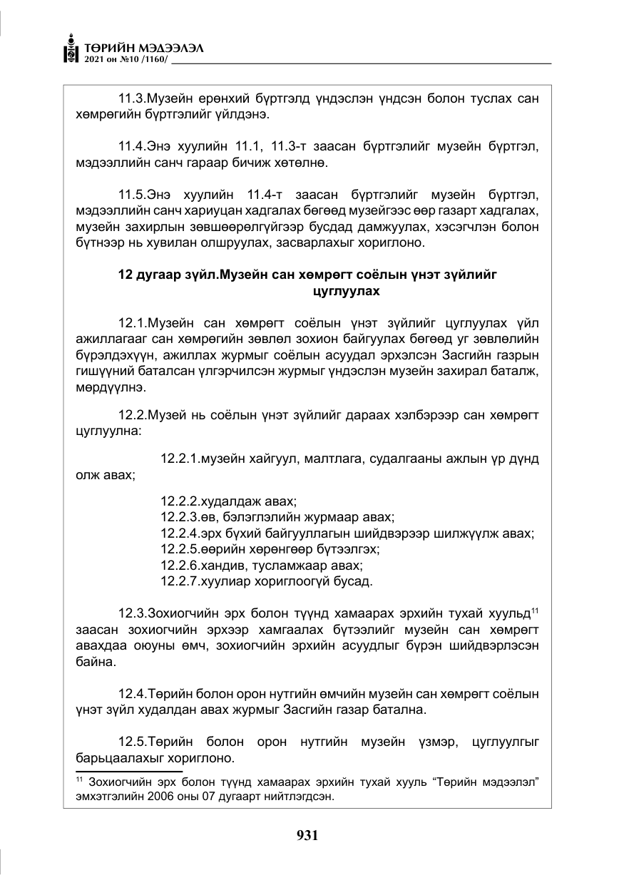 «Төрийн мэдээлэл» № 10, файлын 12-р хуудас