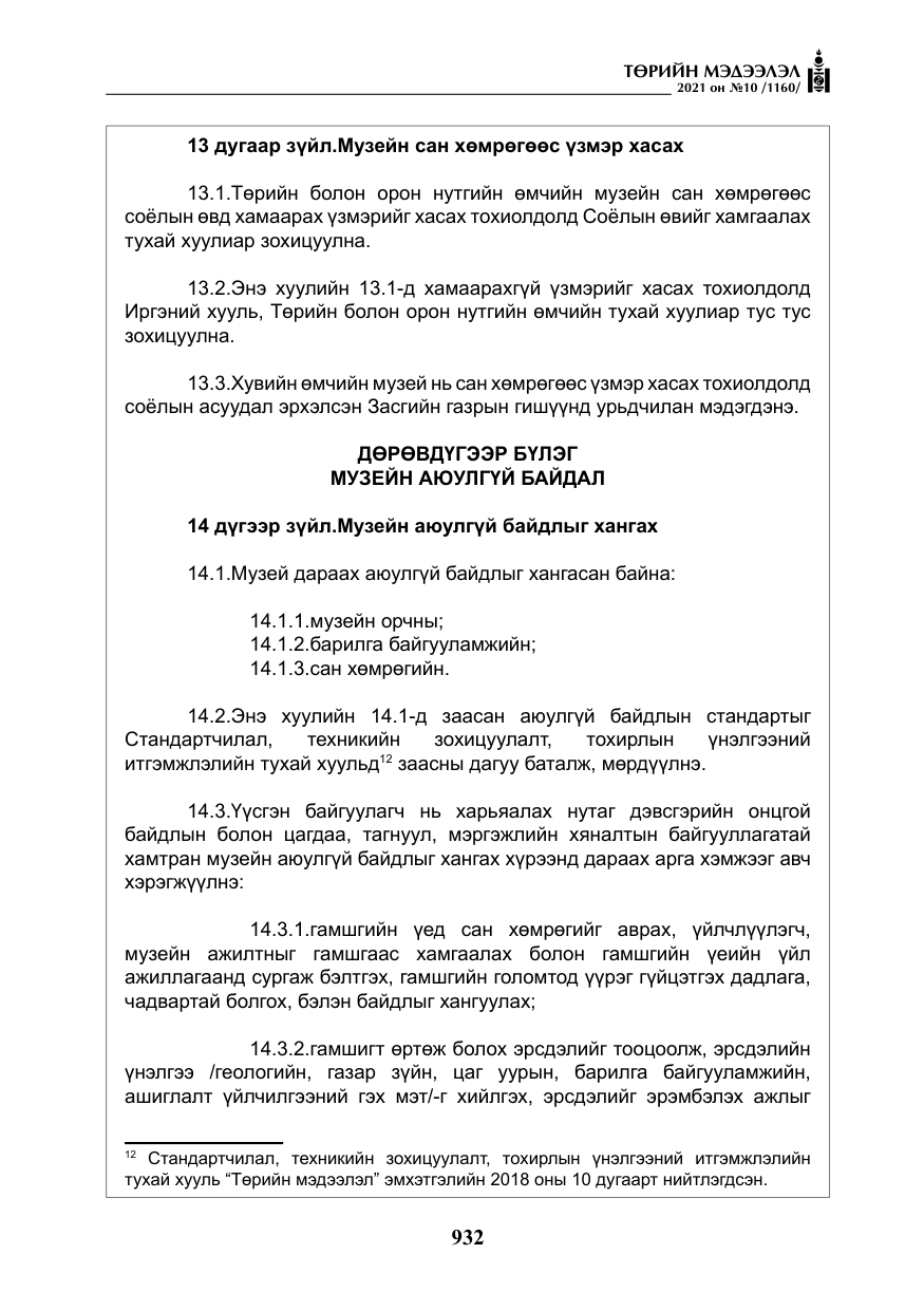 «Төрийн мэдээлэл» № 10, файлын 13-р хуудас