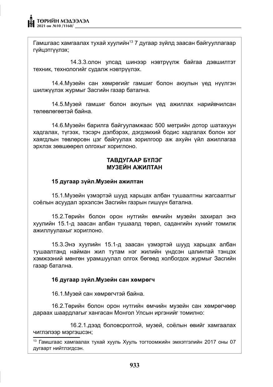 «Төрийн мэдээлэл» № 10, файлын 14-р хуудас