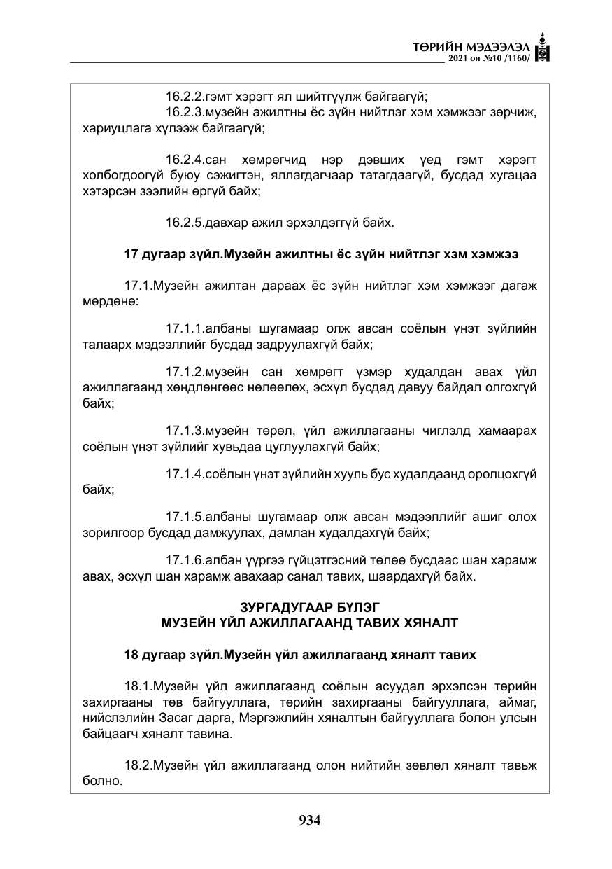 «Төрийн мэдээлэл» № 10, файлын 15-р хуудас