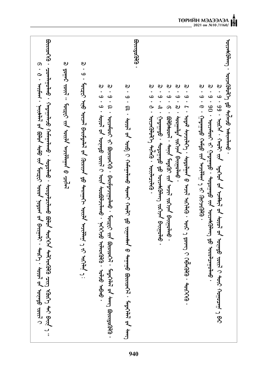 «Төрийн мэдээлэл» № 10, 940-р хуудасны скан
