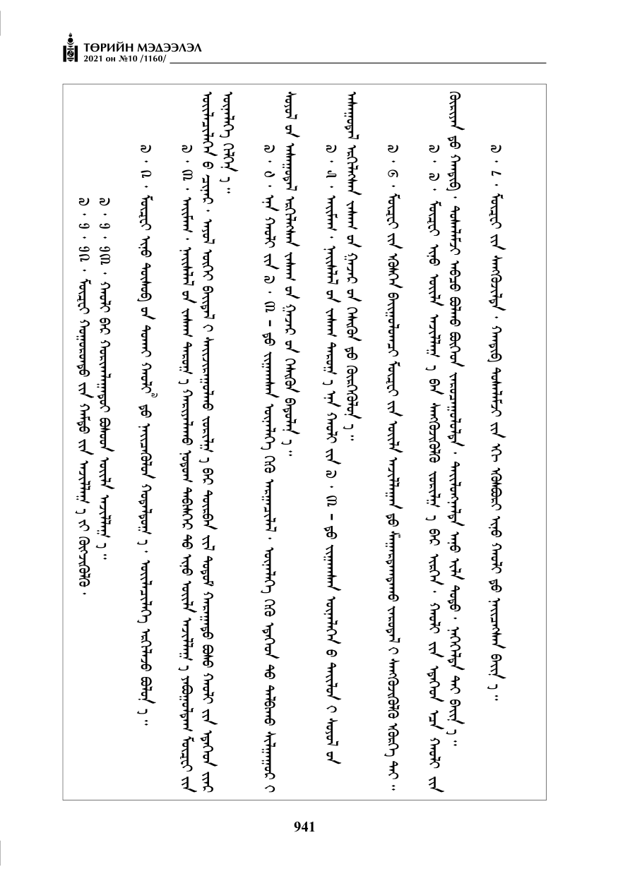 «Төрийн мэдээлэл» № 10, 941-р хуудасны скан