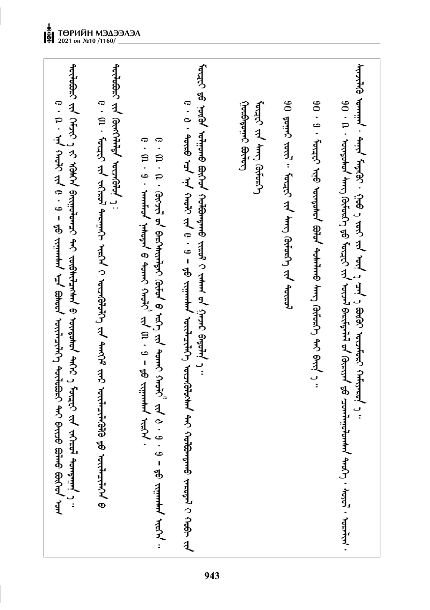 «Төрийн мэдээлэл» № 10, 943-р хуудасны скан