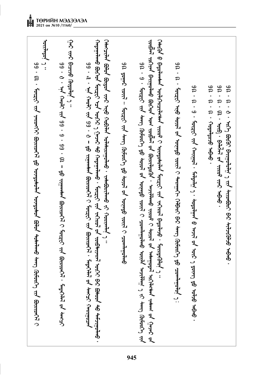 «Төрийн мэдээлэл» № 10, 945-р хуудасны скан