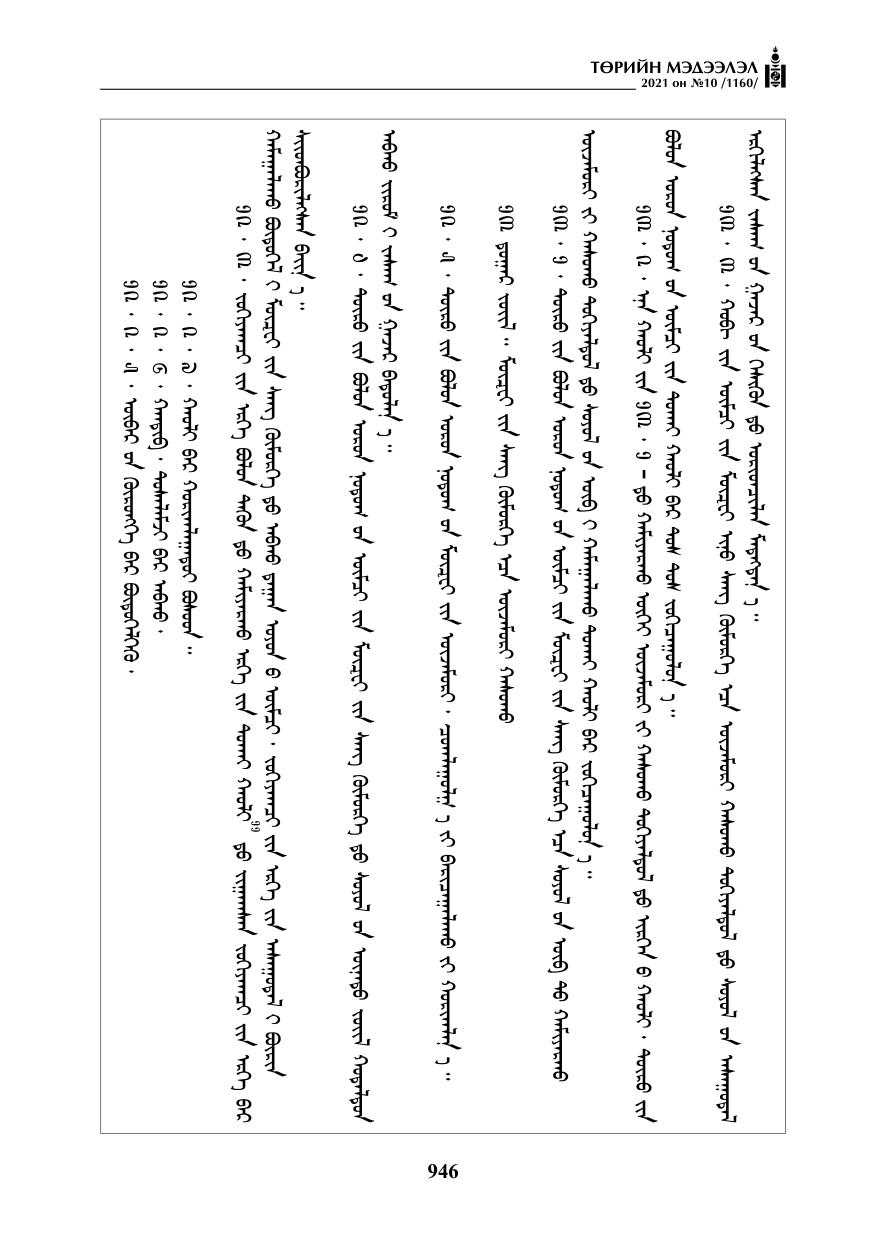 «Төрийн мэдээлэл» № 10, 946-р хуудасны скан