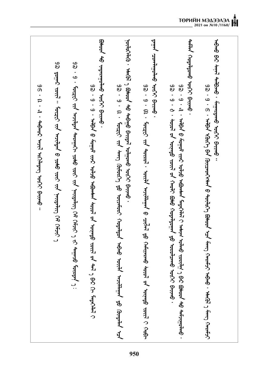 «Төрийн мэдээлэл» № 10, 950-р хуудасны скан