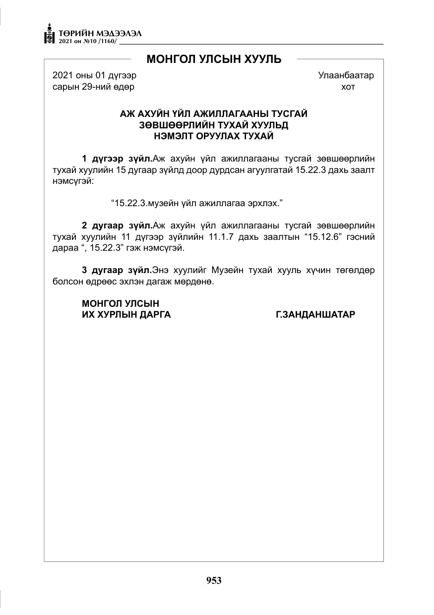 «Төрийн мэдээлэл» № 10, файлын 34-р хуудас
