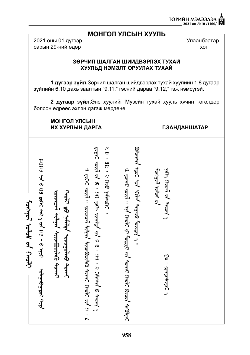 «Төрийн мэдээлэл» № 10, файлын 39-р хуудас