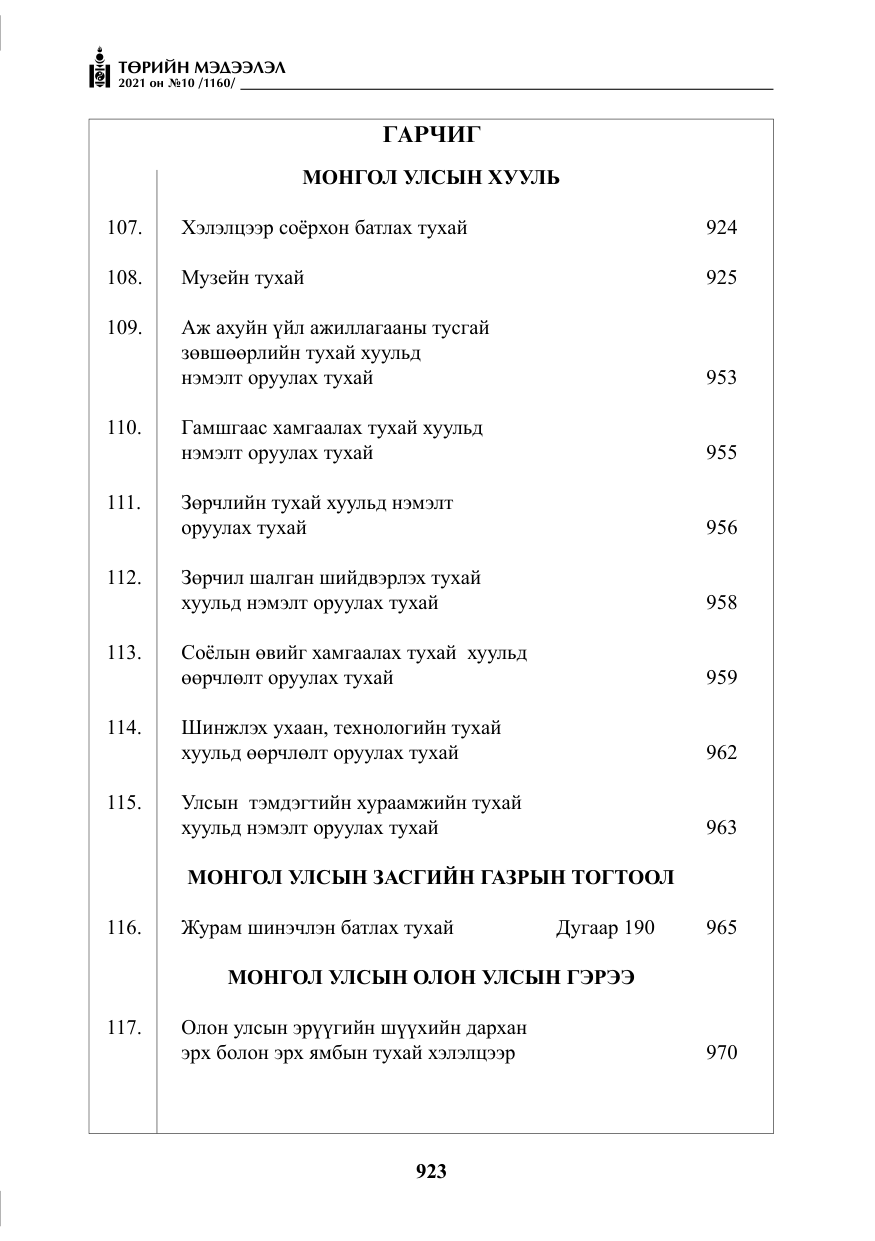 «Төрийн мэдээлэл» № 10, файлын 4-р хуудас