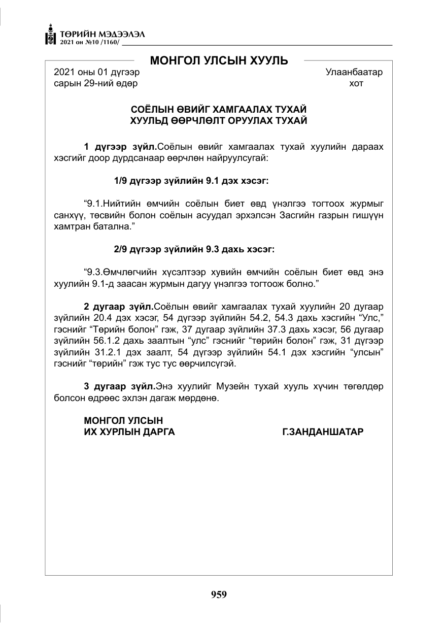 «Төрийн мэдээлэл» № 10, файлын 40-р хуудас