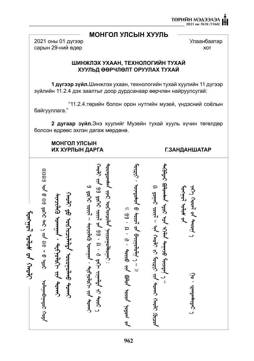 «Төрийн мэдээлэл» № 10, файлын 43-р хуудас