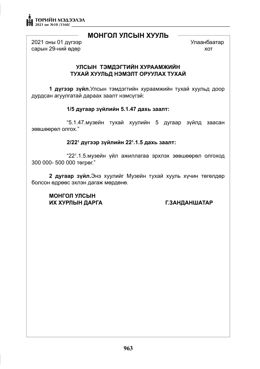 «Төрийн мэдээлэл» № 10, файлын 44-р хуудас