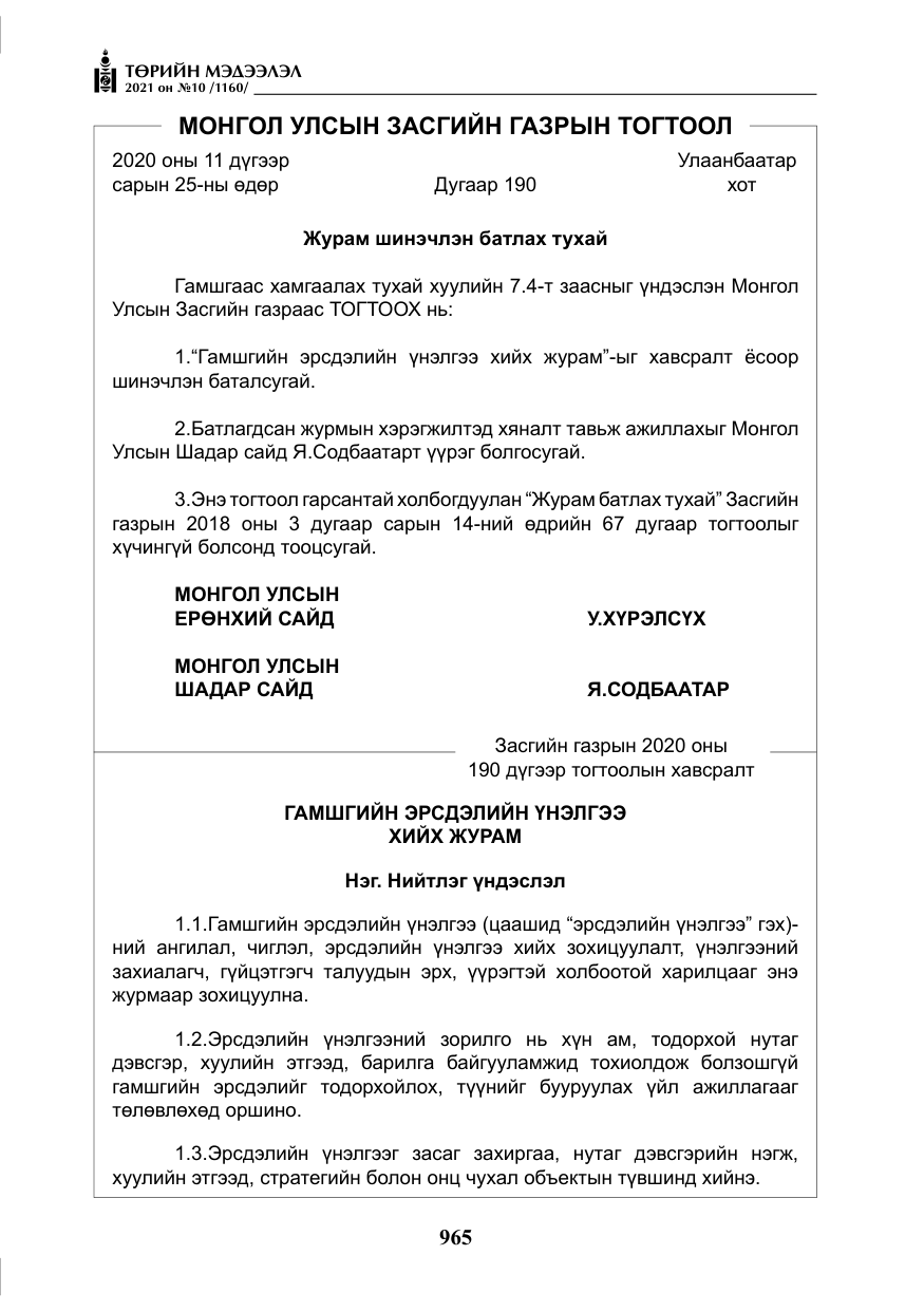 «Төрийн мэдээлэл» № 10, файлын 46-р хуудас