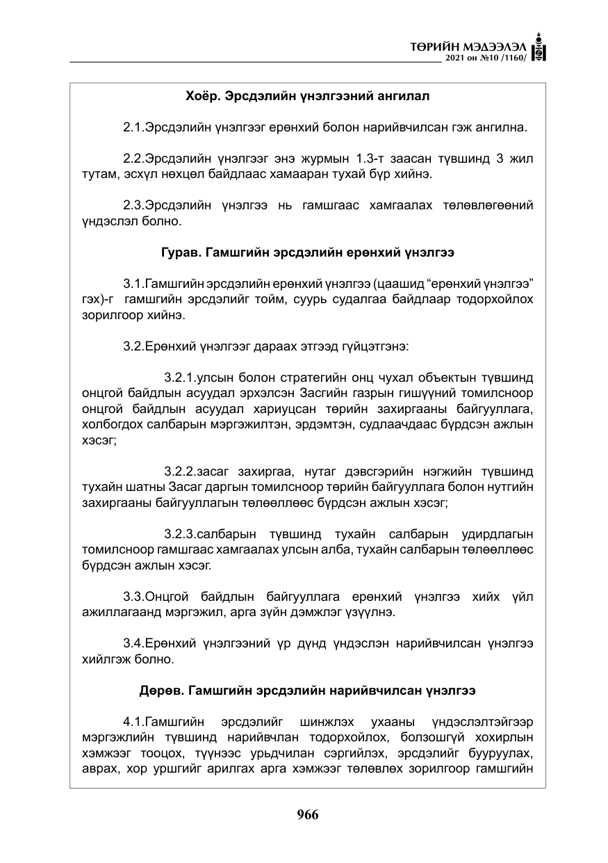 «Төрийн мэдээлэл» № 10, файлын 47-р хуудас