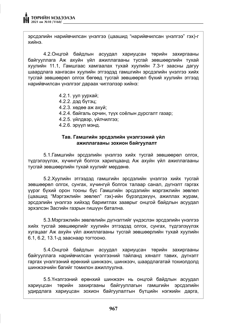 «Төрийн мэдээлэл» № 10, файлын 48-р хуудас