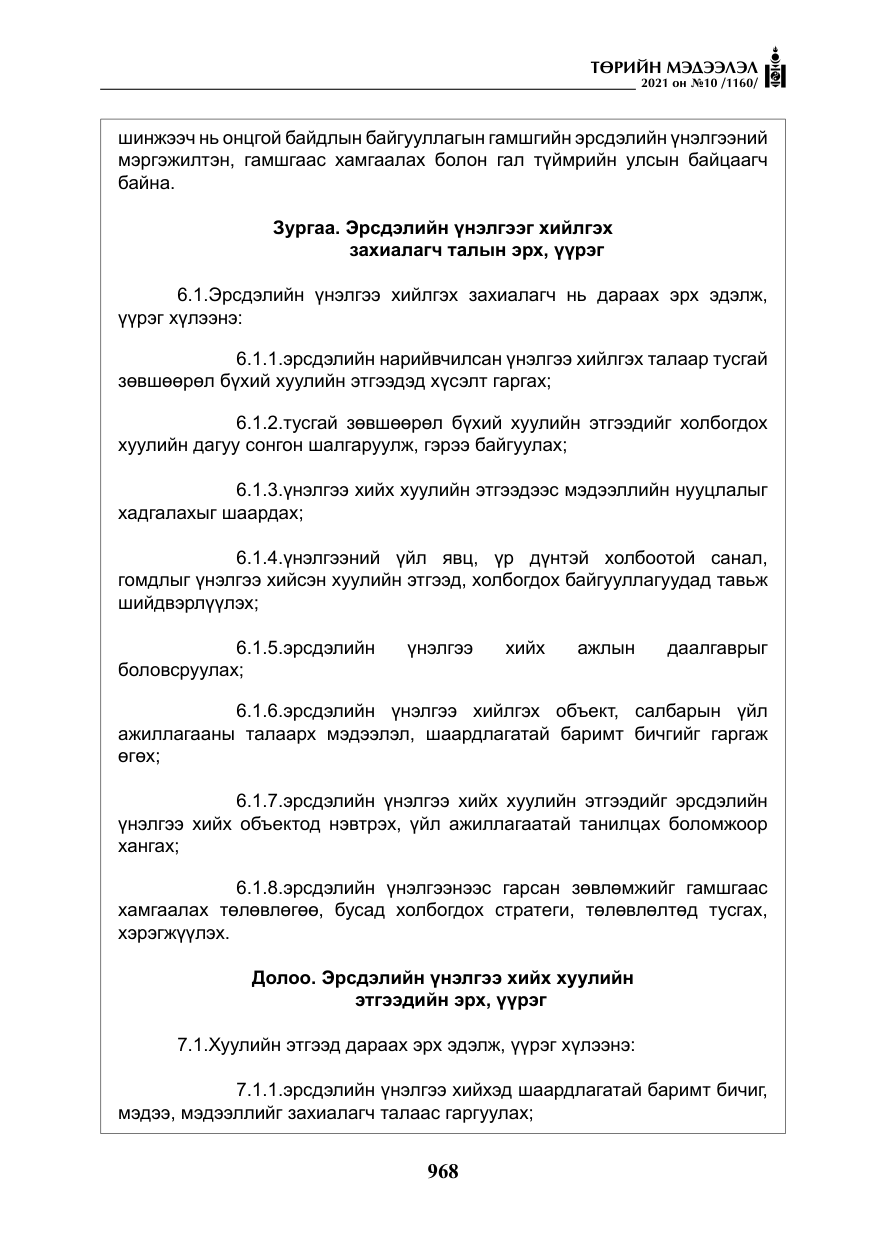 «Төрийн мэдээлэл» № 10, файлын 49-р хуудас
