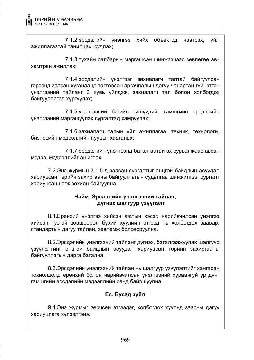 «Төрийн мэдээлэл» № 10, файлын 50-р хуудас