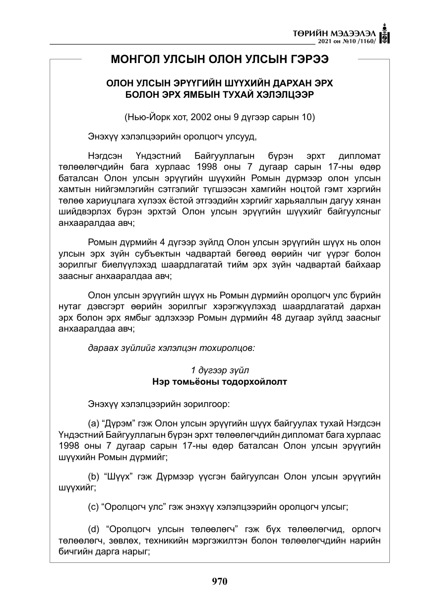 «Төрийн мэдээлэл» № 10, файлын 51-р хуудас