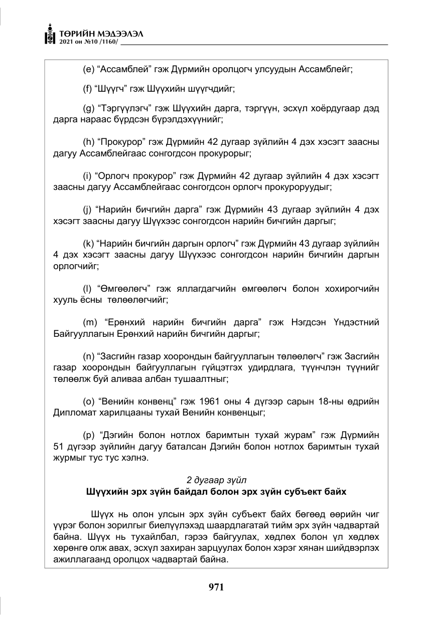«Төрийн мэдээлэл» № 10, файлын 52-р хуудас