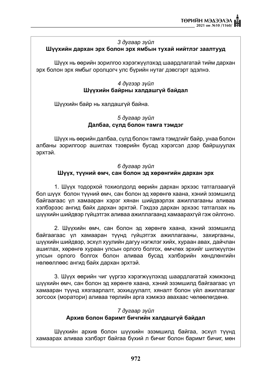 «Төрийн мэдээлэл» № 10, файлын 53-р хуудас