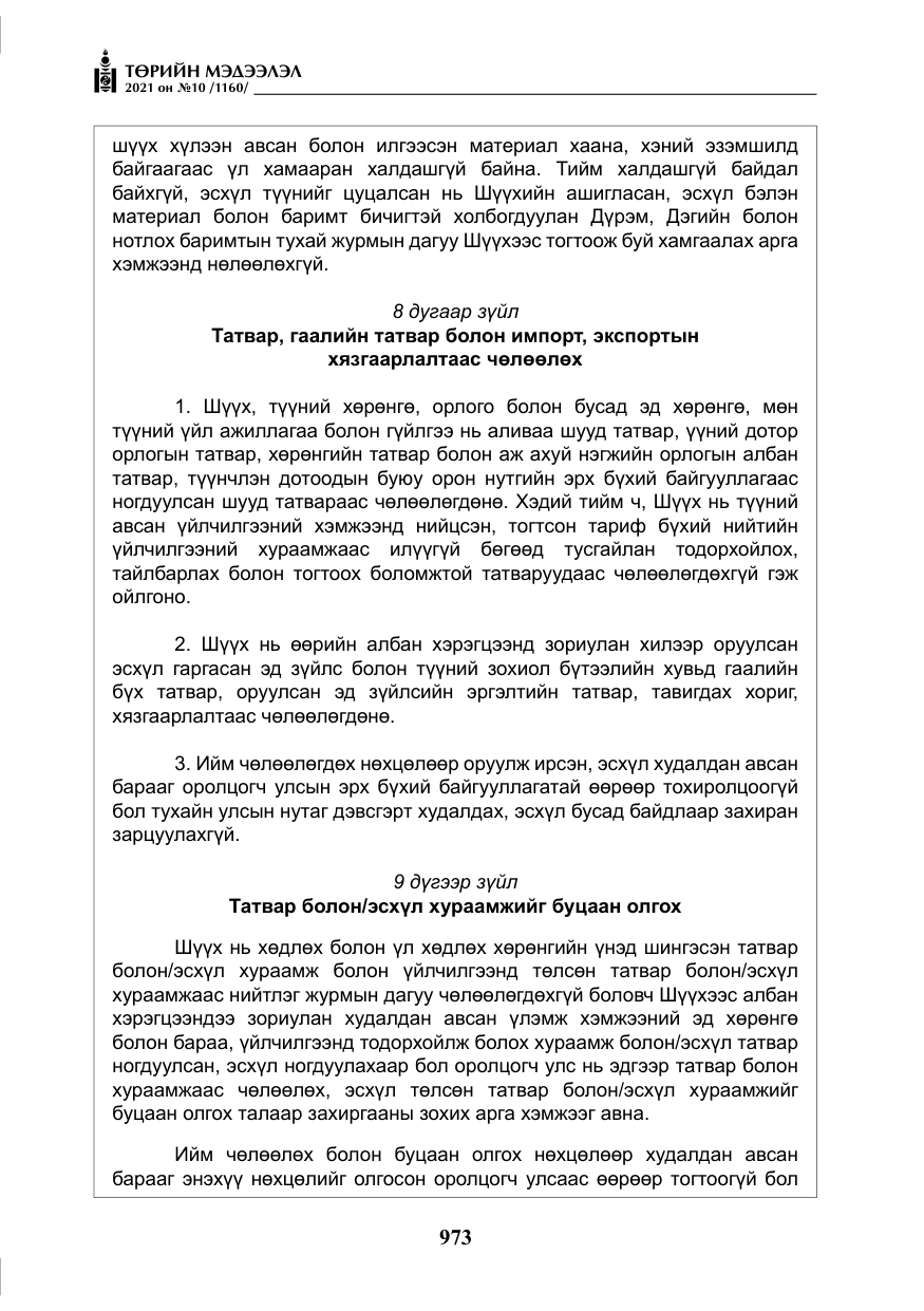 «Төрийн мэдээлэл» № 10, файлын 54-р хуудас