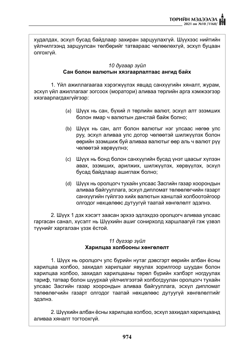 «Төрийн мэдээлэл» № 10, файлын 55-р хуудас