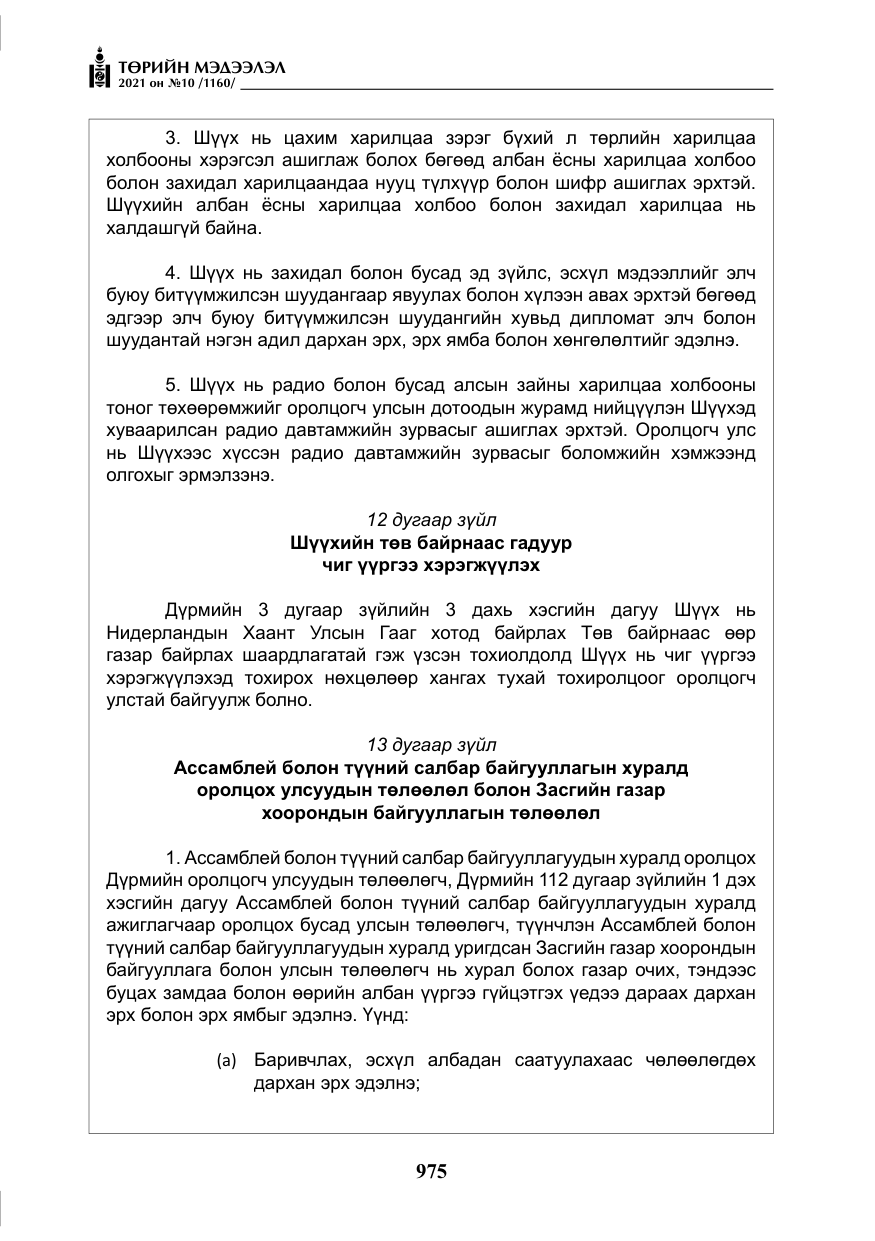 «Төрийн мэдээлэл» № 10, файлын 56-р хуудас