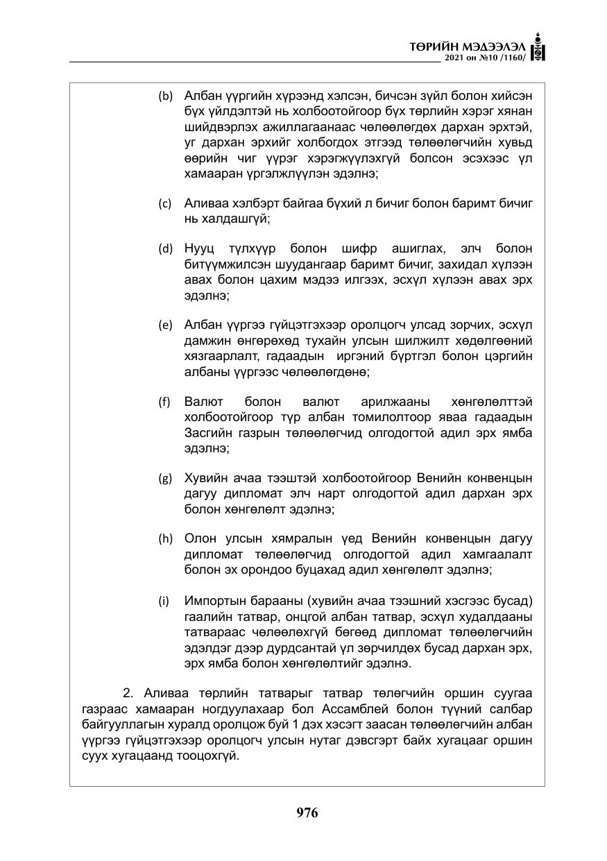 «Төрийн мэдээлэл» № 10, файлын 57-р хуудас