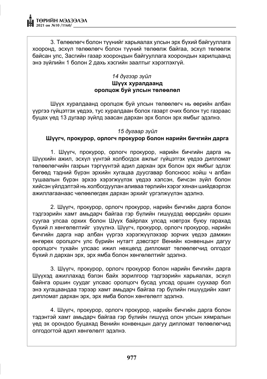 «Төрийн мэдээлэл» № 10, файлын 58-р хуудас