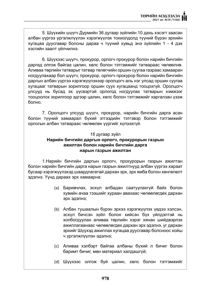 «Төрийн мэдээлэл» № 10, файлын 59-р хуудас