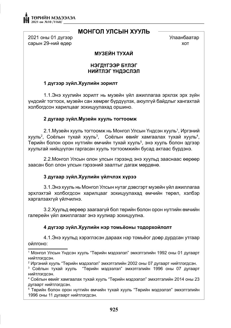 «Төрийн мэдээлэл» № 10, файлын 6-р хуудас