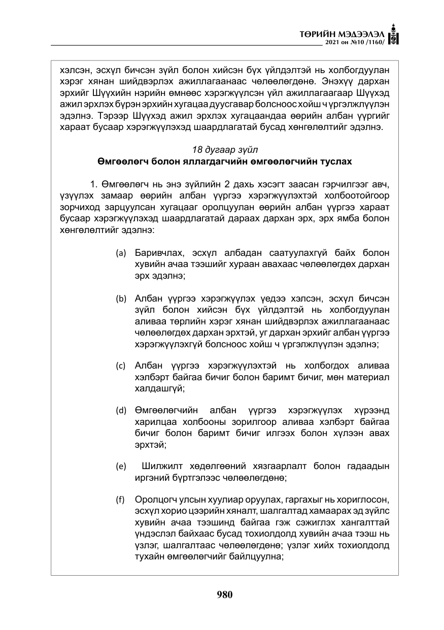 «Төрийн мэдээлэл» № 10, файлын 61-р хуудас