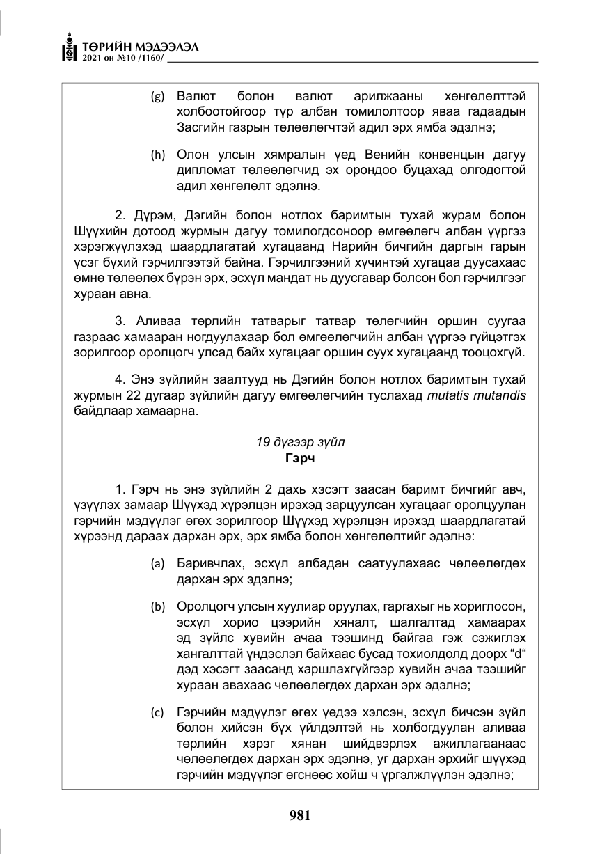 «Төрийн мэдээлэл» № 10, файлын 62-р хуудас