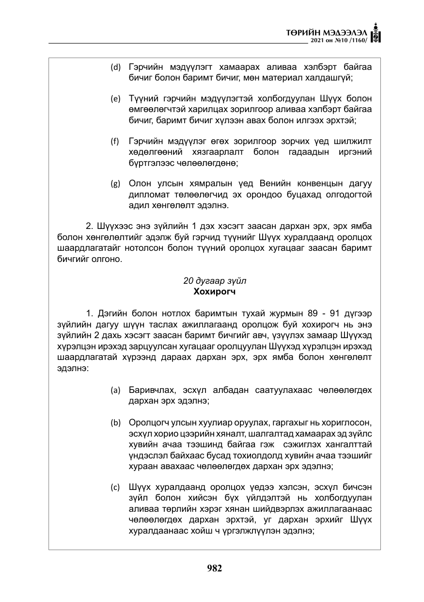 «Төрийн мэдээлэл» № 10, файлын 63-р хуудас