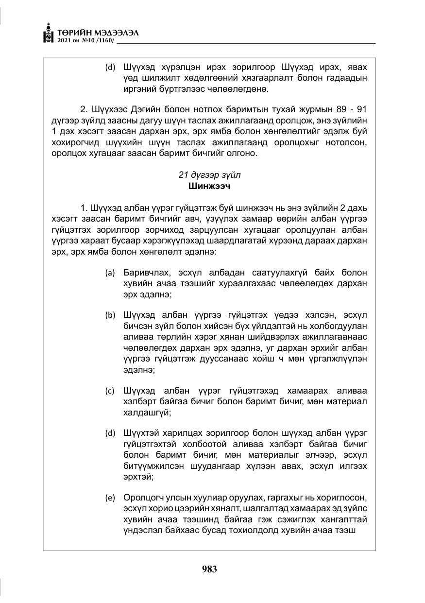 «Төрийн мэдээлэл» № 10, файлын 64-р хуудас