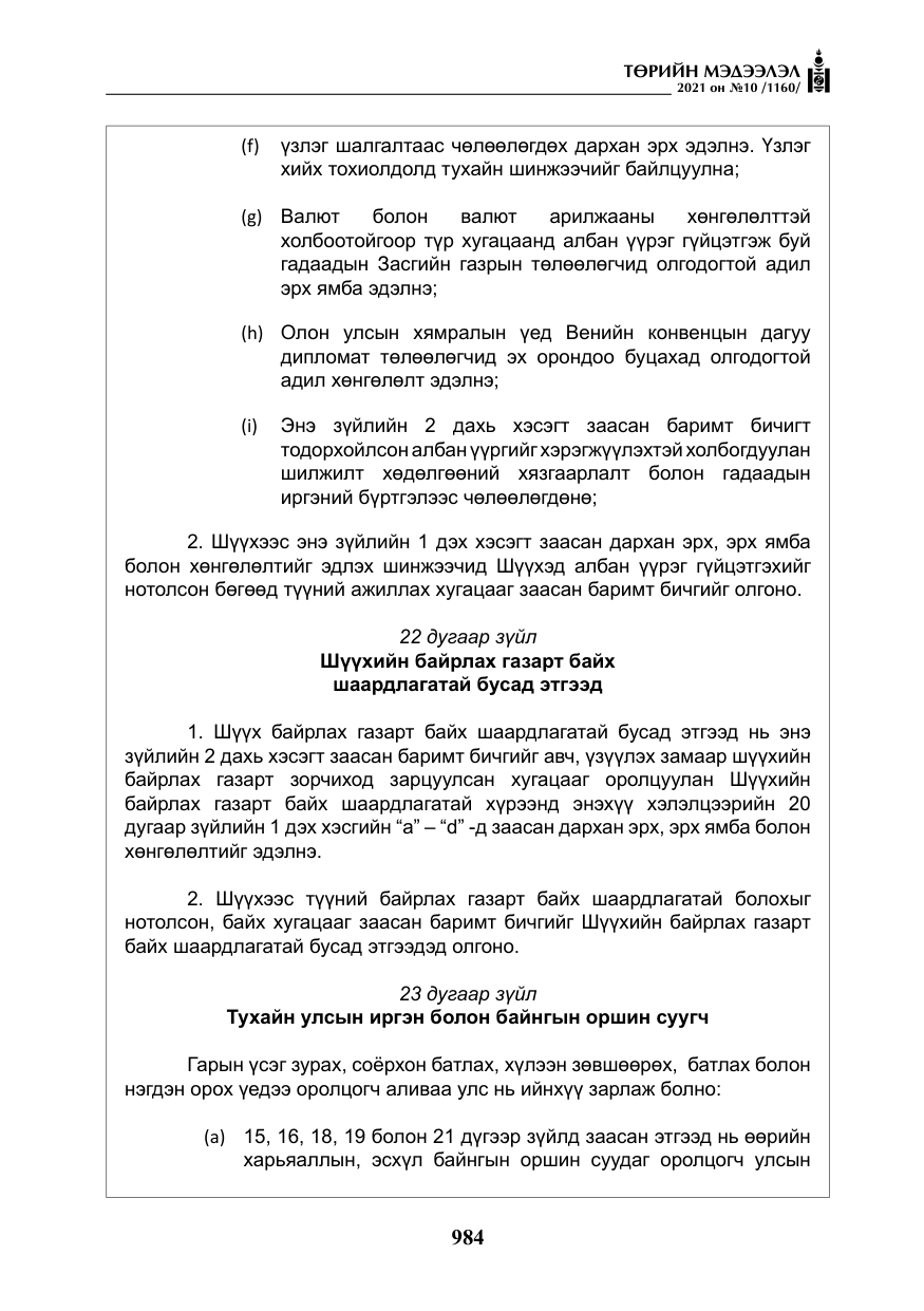 «Төрийн мэдээлэл» № 10, файлын 65-р хуудас