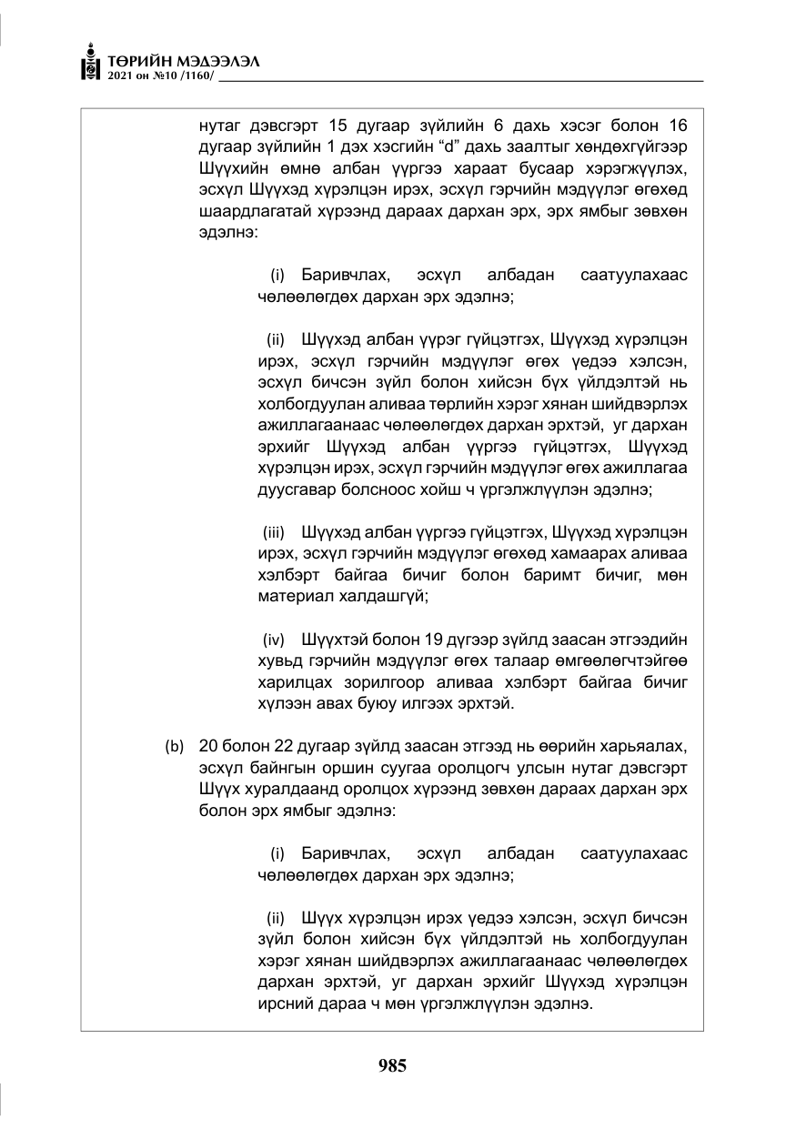 «Төрийн мэдээлэл» № 10, файлын 66-р хуудас