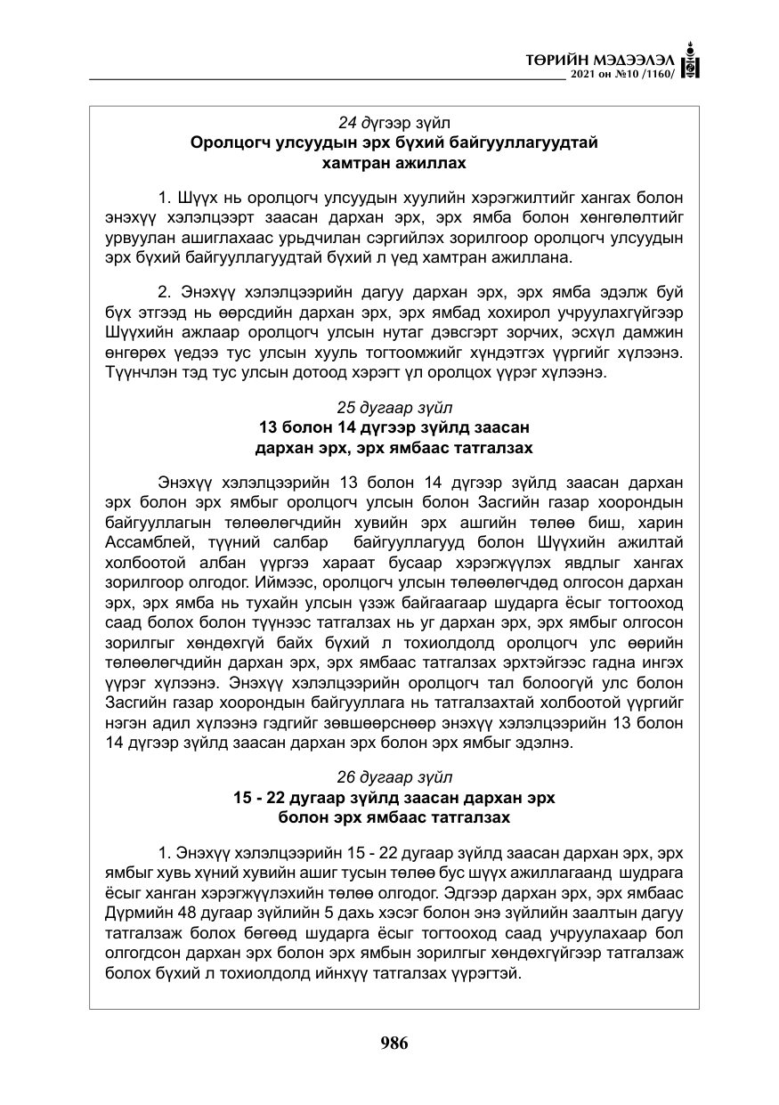 «Төрийн мэдээлэл» № 10, файлын 67-р хуудас