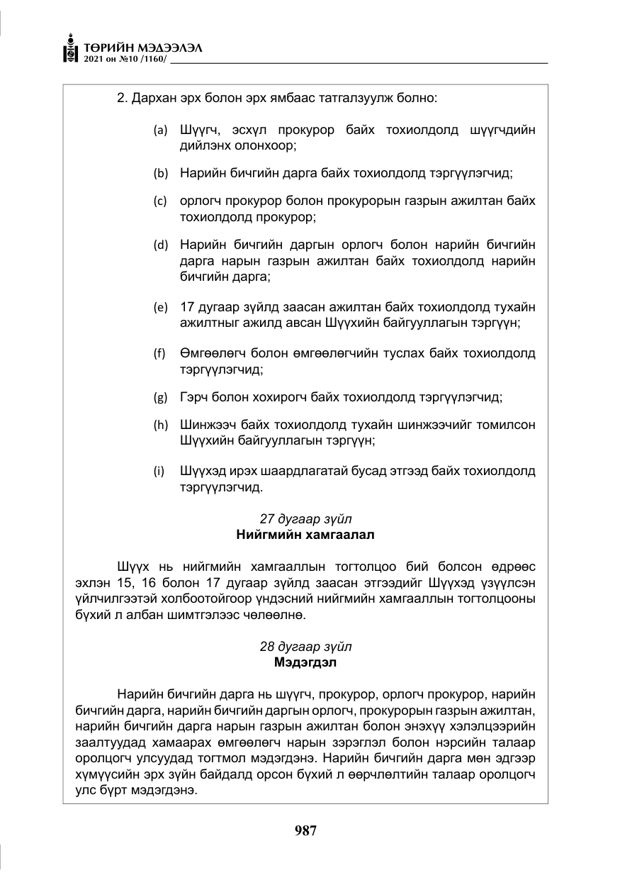 «Төрийн мэдээлэл» № 10, файлын 68-р хуудас