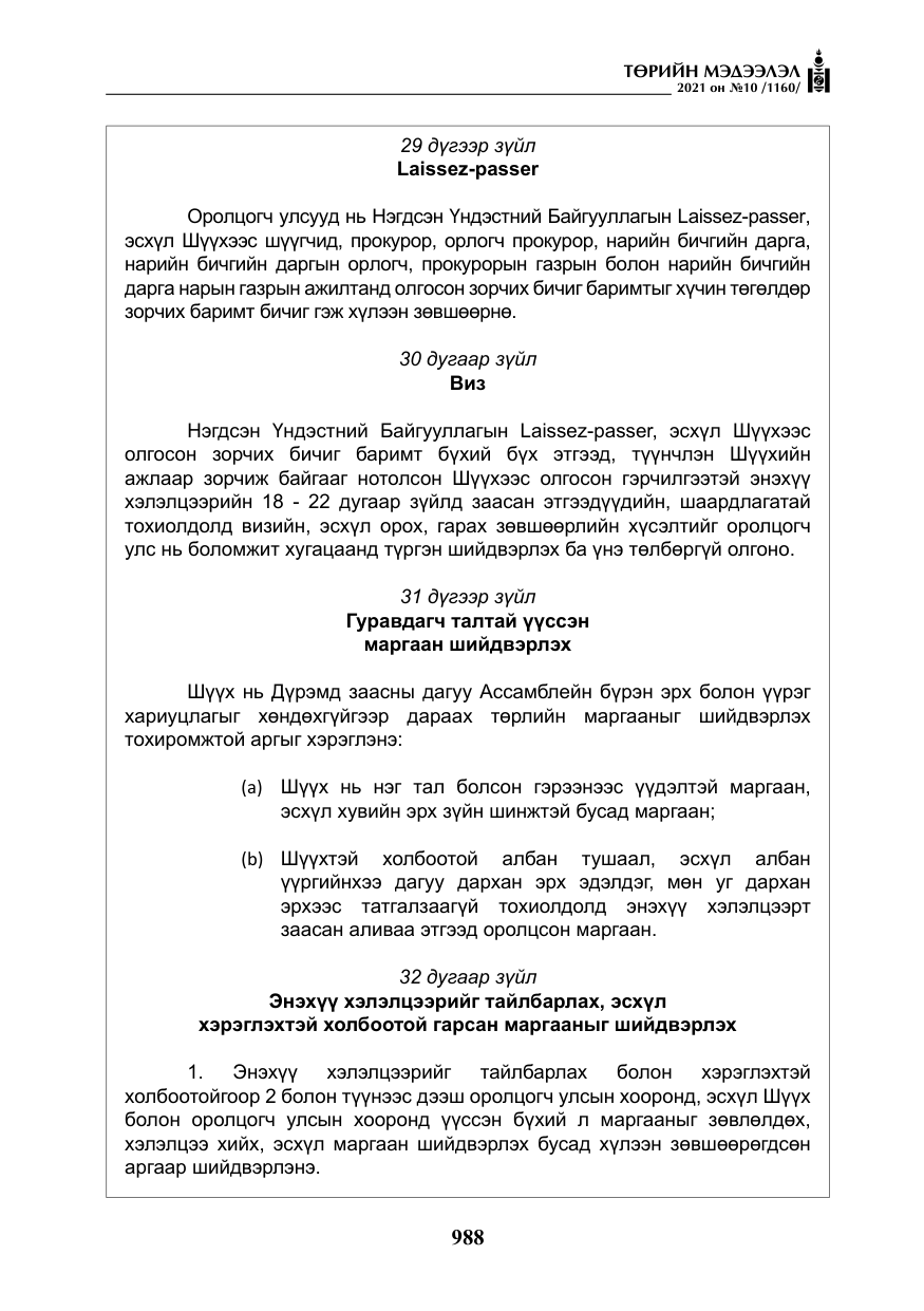 «Төрийн мэдээлэл» № 10, файлын 69-р хуудас