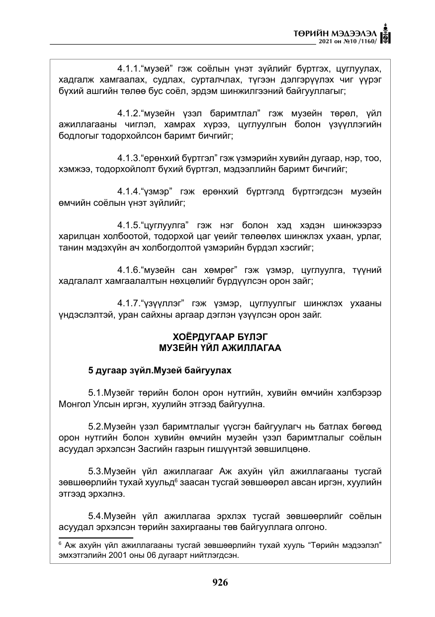 «Төрийн мэдээлэл» № 10, файлын 7-р хуудас