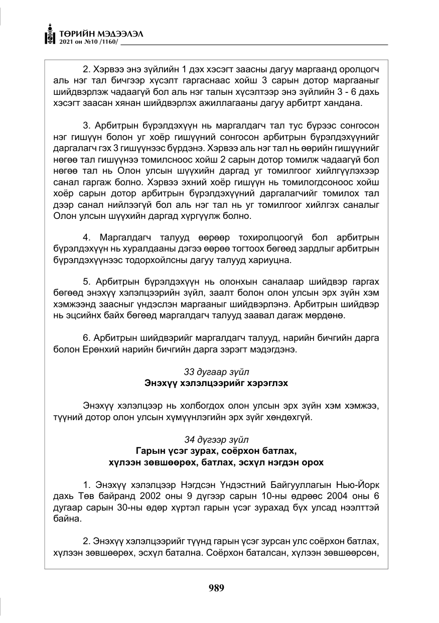 «Төрийн мэдээлэл» № 10, файлын 70-р хуудас