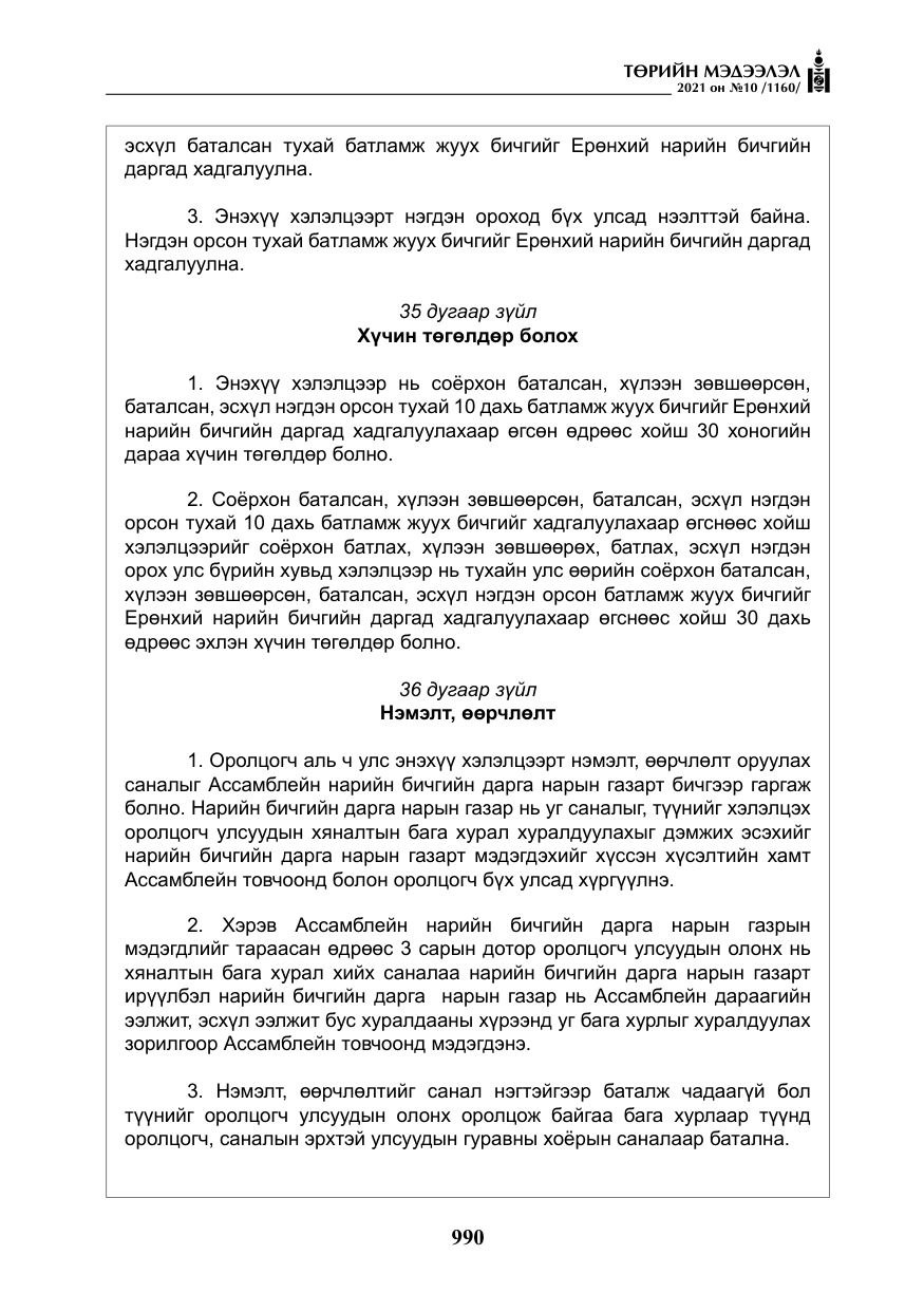 «Төрийн мэдээлэл» № 10, файлын 71-р хуудас