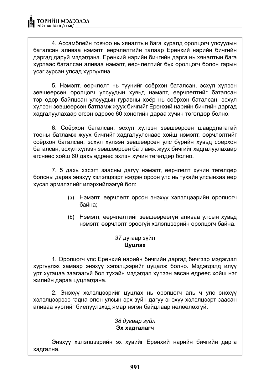 «Төрийн мэдээлэл» № 10, файлын 72-р хуудас