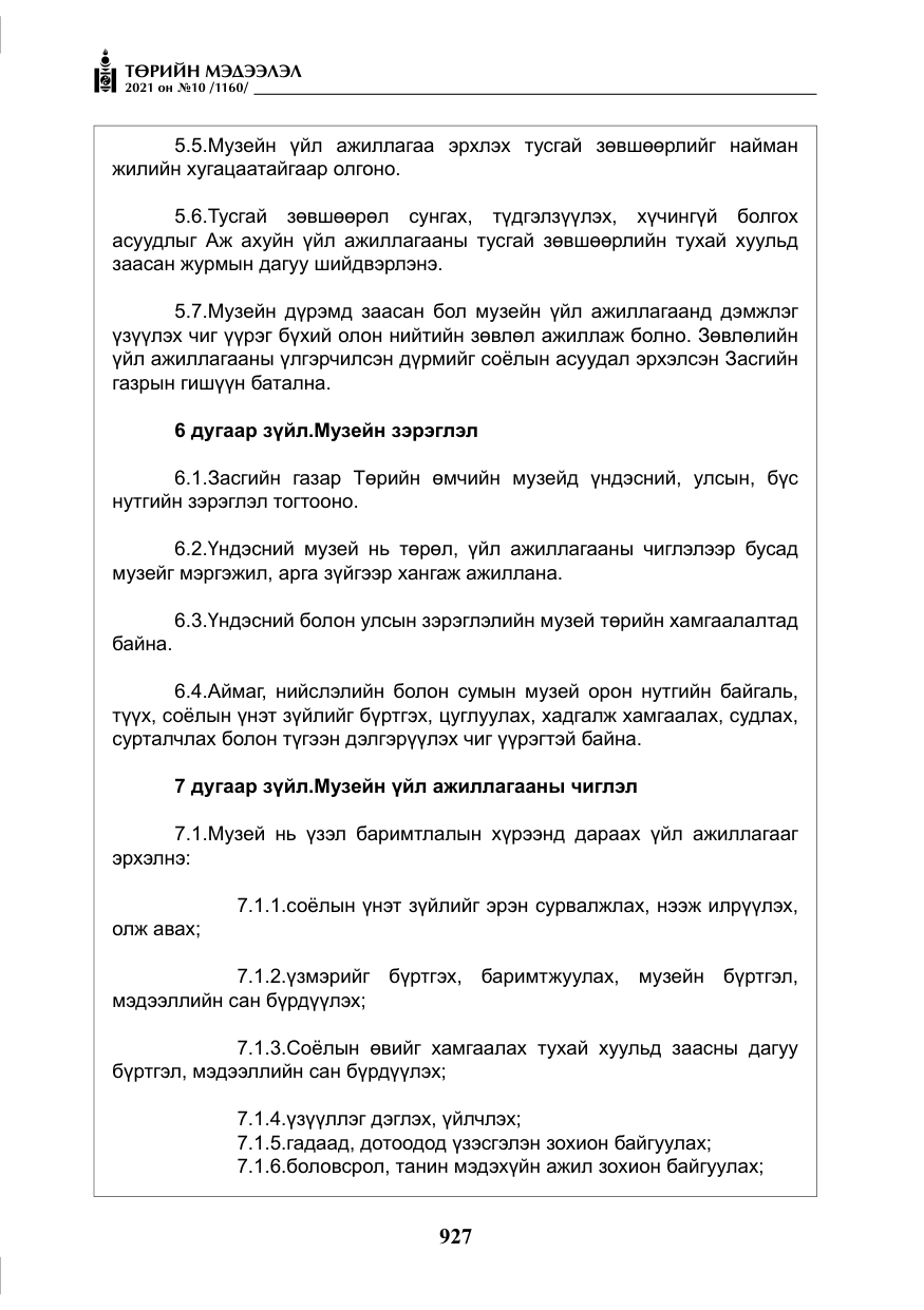«Төрийн мэдээлэл» № 10, файлын 8-р хуудас