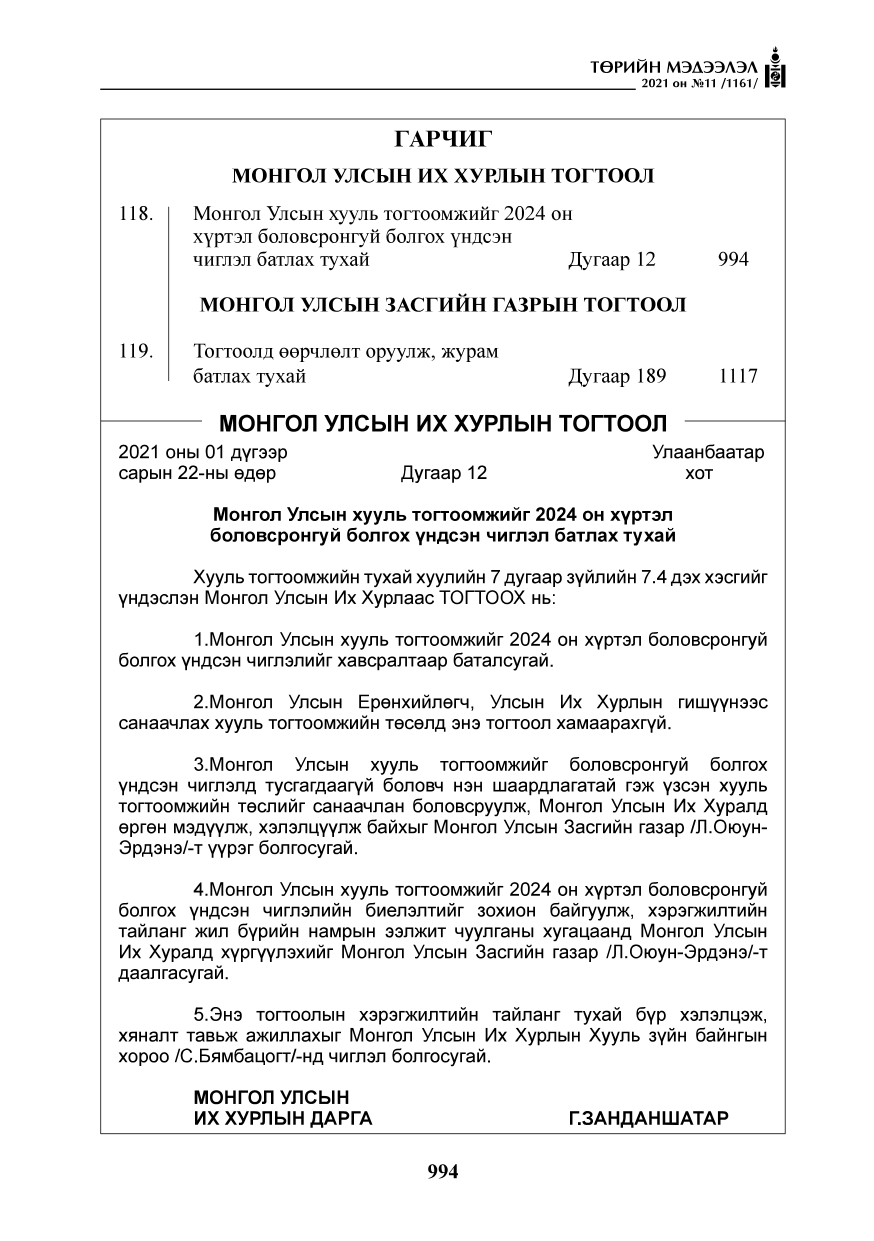 «Төрийн мэдээлэл» № 11, файлын 3-р хуудас